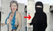 힐러리 ‘비키니’ 벽화 비난받자…무슬림으로 수정