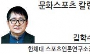 [문화스포츠 칼럼-김학수 한체대 스포츠언론연구소장] 올림픽 금메달의 진정한 가치