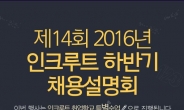 인크루트, 하반기 채용설명회 ‘취업학교 특별수업’ 개최