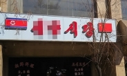 북한 식당 여종업원 12명, 당국조사 마치고 사회복귀