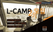 롯데, 청년창업지원 ‘엘캠프(L-Camp)‘ 제2기 모집