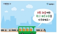서울시 “지하철ㆍ버스 타고 야구장 가면 선물 드려요”