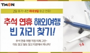 티몬, 추석연휴 여행 최대 25만원 쏜다