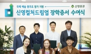 신영證, ‘제1회 신영컬처드림업’ 장학증서 수여식 개최