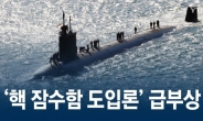 ‘핵잠수함’ 도입땐 동북아 긴장 고조…軍, 신중 또 신중