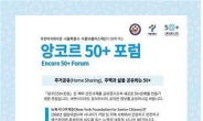 서울50플러스재단, ‘주택과 삶 공유하는 50+’ 포럼 개최