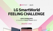 라우드소싱, ‘LG Smart World 홈테마+ 디자인 공모전’ 개최