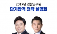 해커스, 2017 경찰공무원 단기 합격전략 10일 공개!당일 한정 혜택도 ‘눈길’