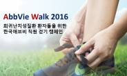 한국애브비, 희귀난치성질환 환자 위한 ‘애브비 워크 2016’ 캠페인