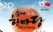 [도봉구] ‘2016 도봉구·창평구 축제한마당’ 개최