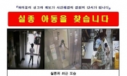 ‘대구 초등생 실종’ 공개수사 전환…수배 전단 배포