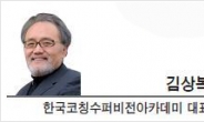 [경제광장-김상복 한국코칭수퍼비전아카데미 대표] 경청하는 리더십의 뒷면