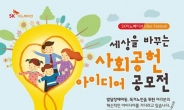 SK이노베이션, 사회공헌 아이디어 페스티벌 개최…총 상금 2500만원