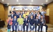 대구시의회, 2016년 의원 연찬회 개최