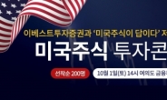 이베스트투자증권,  ‘미국주식 투자콘서트’ 개최