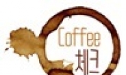 [리얼푸드][coffee 체크]오늘 당신은 ‘착한 커피’ 드셨나요?