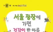 서울시 8일 건강한마당…“한해 건강약속 잘 지켰나요?”