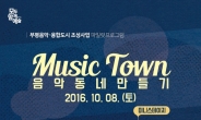 부평구문화재단, ‘Music Town - 음악동네만들기’ 개최