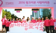 ‘2016 핑크리본 사랑마라톤’ 서울대회 성료