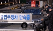 “서울 못걷은 주ㆍ정차위반 과태료 5년간 996억”