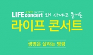“생명은 살라는 명령”…17번째 라이프콘서트 31일 개최