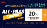 위메프 ALL-PASS 쿠폰 할인 두 번째는 라이프스타일 쿠폰