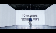 SK플래닛 M&C부문, ‘B tv UHD’ 신규 광고 온에어