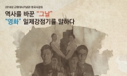 [강북구] 영화 속 궁금증 풀어주는 강북구 근현대사기념관 역사강좌