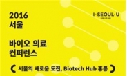 서울시-바이오협회, ‘바이오의료 컨퍼런스’ 개최