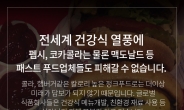 [리얼푸드][푸드카드]펩시ㆍ코카콜라ㆍ맥도날드도 피할 수 없는 ‘건강식 열풍’