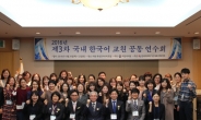 ‘제3차 한국어 교원 공동 연수회’ 대전에서 개최