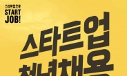 ‘스타트업 청년채용 페스티벌’ 11월 15일 개최