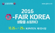 ‘2016 G-FAIR KOREA’, 역대 최대 규모 26∼29일 개최