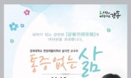 강동구, 10일 ‘스스로 지키는 건강’ 미래포럼 개최