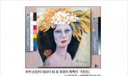 국립현대미술관 “‘미인도’ 위작 佛 결론 유감”