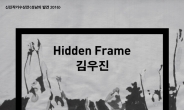 성남문화재단 , ‘성남의 발견: Hidden Frame 김우진’ 전 개최