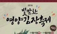 ‘2016 빛깔찬 영양김장축제’ 15일 개막