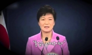 박 대통령 ‘통일대박’도 최순실 아이디어