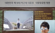 ‘박근혜 대통령 걸으신 곳’이라구?…박근혜 방문기념 기념물도 수난