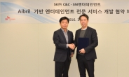 SK㈜ C&C, SM엔터 손잡고 인공지능 기반 한류 콘텐츠 서비스 개발