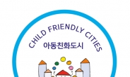 도봉구, 국내 최초 ‘완전한’ 아동친화도시 인증