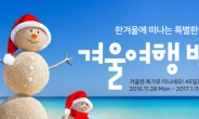CJ몰, 온라인 겨울여행 박람회 개최