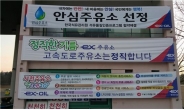 남해고속道 사천주유소, 석유품질 안심주유소 선정