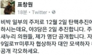 표창원 “12월 2일 탄핵 추진, 새누리 반대·불참 명단 공개하겠다”