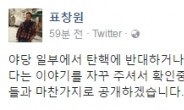 표창원 “탄핵 반대하거나 미루자는 野 의원 명단 공개할 것”