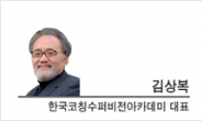 [경제광장-김상복 대표] 거짓 자기 리더십의 단면