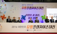중기청, 2016 대한민국 유망프랜차이즈 대전 개최