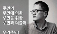 ‘탄핵 염원’ 민심, 野 의원 후원으로도…박주민 “후원금 계좌 꽉 차, 감사”