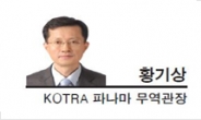 [글로벌Insight-황기상 KOTRA 파나마 무역관장] 중미시장, 새로운 기회의 땅