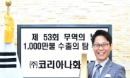 코리아나화장품, 1000만불 수출의 탑 수상